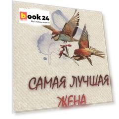 Самая лучшая жена