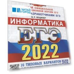 ЕГЭ-2022. Информатика. 16 вариантов. Типовые варианты экзаменационных заданий от разработчиков ЕГЭ