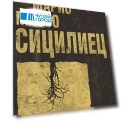Сицилиец