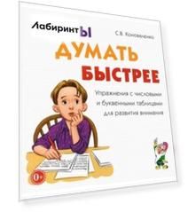 Чтобы думать быстрее. Упражнения с числовыми и буквенными таблицами для развития внимания