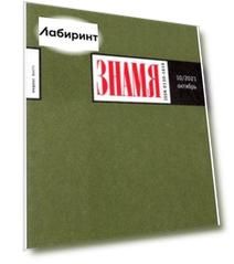 Журнал Знамя № 10. 2021