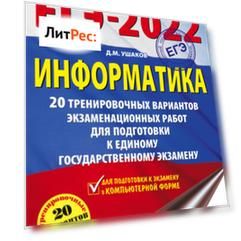ЕГЭ-2022. Информатика. 20 тренировочных вариантов экзаменационных работ для подготовки к единому государственному экзамену