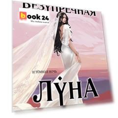 Безупречная Луна