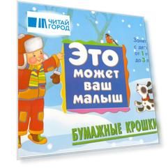 Бумажные крошки Худ. альбом для занятий с детьми 1-3 л