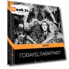 Набор "Мифы Ктулху" (из 2-х книг: "Зов Ктулху" и "Хребты безумия")