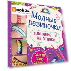 Плетение на станке: волшебные резиночки