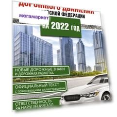 Книга Правила дорожного движения Российской Федерации на 2022 год