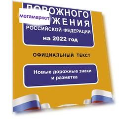 Книга Правила дорожного движения Российской Федерации на 2022 год. Официальный текст