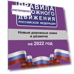 Книга Правила дорожного движения Российской Федерации на 2022 год