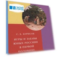 Игры и забавы юных россиян в первой половине XX века