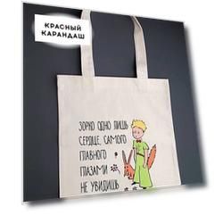 Сумка "Маленький принц. Зорко одно лишь сердце"