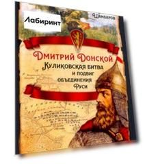 Дмитрий Донской. Куликовская битва и подвиг объединения Руси