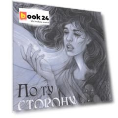По ту сторону песни