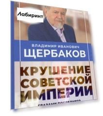 Владимир Щербаков. Гибель советской империи глазами последнего председателя Госплана СССР
