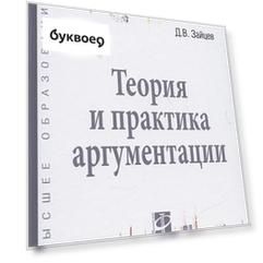 Теория и практика аргументации