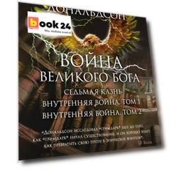 Война Великого Бога. Седьмая казнь. Внутренняя война. Том 1. Внутренняя война. Том 2 (комплект из трёх книг)