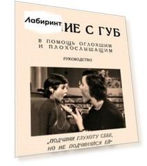 Чтение с губ. В помощь оглохшим и плохослышащим