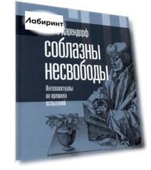 Соблазны несвободы. Интеллектуалы во времена испытаний