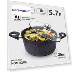 Кастрюля антипригарная литая с крышкой HOMECLUB Marble, 5,7 л