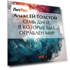 Семь дней, в которые был ограблен мир