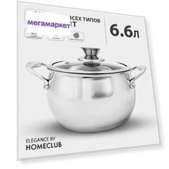 Кастрюля с крышкой HOMECLUB Elegance, 6,6 л / для всех типов плит, включая индукционную