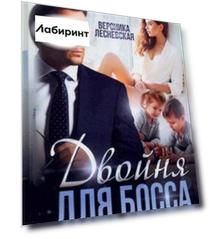 Двойня для босса. Стерильные чувства