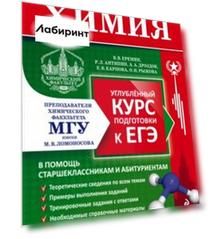Химия. Углубленный курс подготовки к ЕГЭ