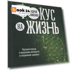 Фокус на жизнь: Научный подход к продлению молодости и сохранению здоровья