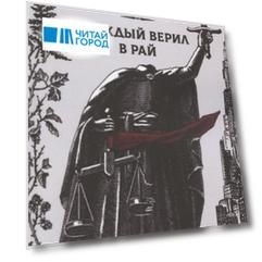 Каждый верил в рай