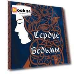 Сердце Ведьмы