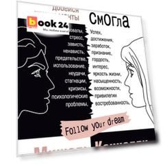 Та, которая смогла. Завоюй любовь миллионов, добейся жизни мечты