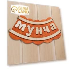 Табличка для бани "Мунча"