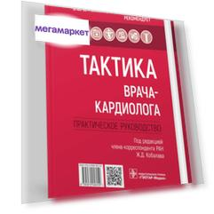 Книга Тактика врача-кардиолога. Практическое руководство