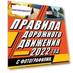 Правила дорожного движения 2022 с фотографиями в 3D, картинками и комментариями