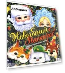 Набор карнавальных масок. Новогодний маскарад