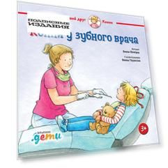 Конни у зубного врача