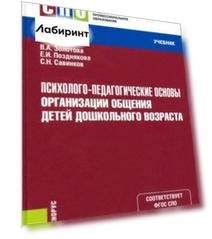 Психолого-педагогические основы организации общения детей дошкольного возраста. Учебник. ФГОС