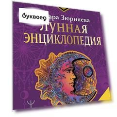 Лунная энциклопедия. Все о 30 лунных днях. Лунный календарь до 2031 года
