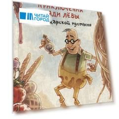 Приключения дяди Левы в швейцарской пустыне