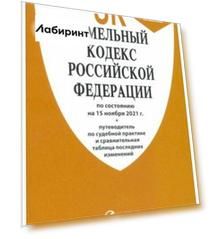 Земельный кодекс Российской Федерации по состоянию на 15.11.21 г.