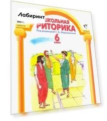 Школьная риторика. 6 класс. Учебное пособие для общеобразовательной школы. В 2-х частях