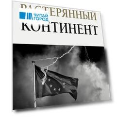 Растерянный континент. В защиту демократии и независимости Европы