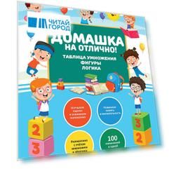 Домашка на отлично! Программа начальной школы за 20 минут в день. Таблица умножения, фигуры, логика