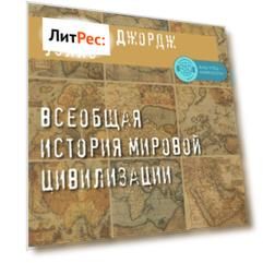 Всеобщая история мировой цивилизации