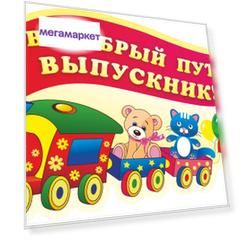 Плакат вырубной " В добрый путь, выпускник!". 454*275 мм