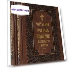 Книга Службы Первой Седмицы Великого Поста в 2-х книгах. Церковно-славянском шрифт