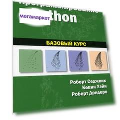 Книга Программирование на Python: базовый курс