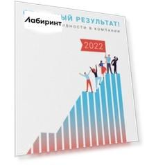Отличный результат! Год эффективности в компании. Умный календарь на 2022 год