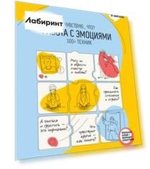 Работа с эмоциями. "Я чувствую... Что?" 100+ техник