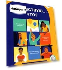 Я чувствую… Что? Книга-гид по эмоциональному интеллекту в инфографике